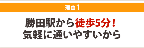 １．勝田駅から徒歩5分！気軽に通いやすいから