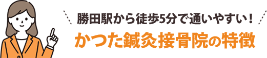 勝田駅から徒歩5分で通いやすい！かつた鍼灸接骨院