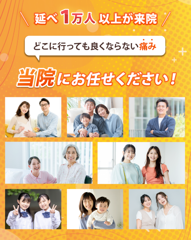 のべ1万人以上が来院どこに行っても良くならない痛み当院にお任せください