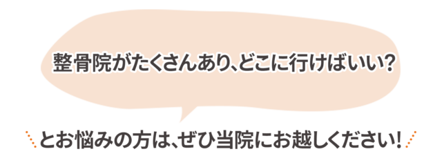 整骨院がたくさんあり、どこに行けばいい？ 遠悩みの方は、ぜひ当院にお越しください！