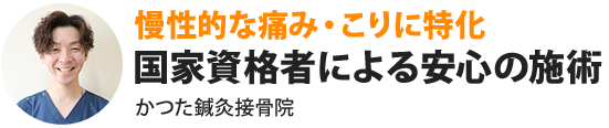 慢性的な痛み・こりに特化国家資格者による安心の施術かつた鍼灸接骨院