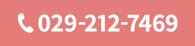 スグつながる！お電話での予約はこちらをクリック　電話番号：029-212-7469